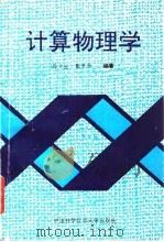 计算物理学（1992 PDF版）