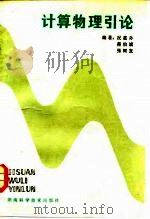 计算物理引论   1987  PDF电子版封面  7535702562  况蕙孙等编著 