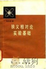 狭义相对论实验基础 1979年09月第1版 PDF电子版封面 张元仲
