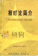 相对论简介   1980  PDF电子版封面  13212·7  葛葆安，曾涤著 