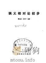 狭义相对论初步（1988 PDF版）