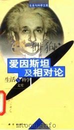 爱因斯坦及相对论（1999 PDF版）