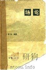 场论   1978  PDF电子版封面  15038·新281  薛琴访编著 