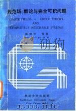 规范场、群论与完全可积问题（1985 PDF版）