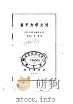 量子力学史话（1979 PDF版）