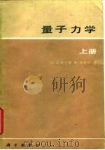 量子力学   1981  PDF电子版封面  13031·1549  （法）萨尔蒙（J.Salmon），日瓦特（A.Gervat） 