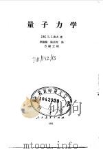 量子力学   1981  PDF电子版封面  13012·0648  （美）L.I.席夫 