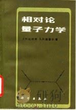相对论量子力学 1984 PDF电子版封面 13031·2493 比约肯(J.D.Bjorken),德雷尔(S.D.Drell