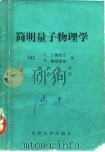 简明量子物理学 1984 PDF电子版封面 13279·13 (英)P.兰德肖夫,A.梅恩雷尔著;鄢祖林译