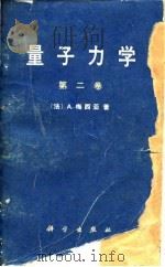 量子力学  第2卷   1986  PDF电子版封面  13031·3186  （法）A·梅西亚 