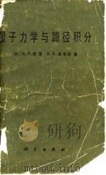 量子力学业与路径积分   1986  PDF电子版封面  13031·3387  （美）R.P.费曼 A.R.希布斯 
