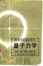 量子力学 1987 PDF电子版封面 7303000194 梁绍荣等编