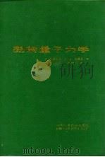 图解量子力学 1988 PDF电子版封面 7532306321 (德)S.勃莱恩脱,H.D.达曼恩著