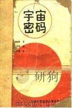 宇宙密码  作为自然语言的量子物理   1988  PDF电子版封面  7312000894  （美）佩格斯（Pagels，H.R.）著；朱栋培，陈宏芳译 