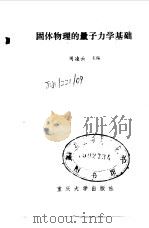 固体物理的量子力学基础   1989  PDF电子版封面  7562401896  周凌云主编 