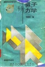量子力学 1989 PDF电子版封面 704002229X 邹鹏程编