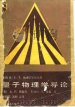 量子物理学导论（1990 PDF版）