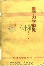 量子力学概论（1990 PDF版）