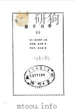 量子力学 1 1991 PDF电子版封面 7030019369 (日)汤川秀树主编;阎寒梅,张邦固译