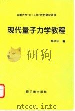 现代量子力学教程（1994 PDF版）