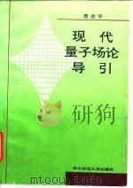 现代量子场论导引（1992 PDF版）