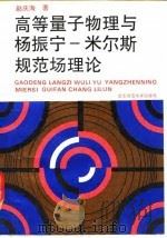高等量子物理与杨振宁-米尔斯规范场理论 1994 PDF电子版封面 7303035346 赵庆海著