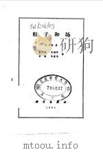 粒子和场   1981  PDF电子版封面  13031·1555  卢里（D.Lurie）著；董明德等译 