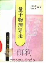 量子物理导论 1991 PDF电子版封面 7543301210 王小然,张家慰编译