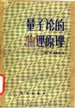 量子论的物理原理   1983  PDF电子版封面  13031·2208  （德）海森德（W.Heisenberg）著；王正行译 