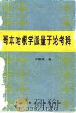 哥本哈根学派量子论考释（1984 PDF版）