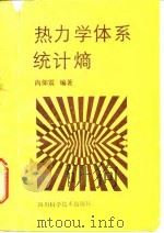 热力学体系统计熵 1988 PDF电子版封面 753640557X 尚仰震编著