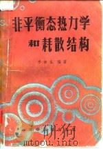 非平衡态热力学和耗散结构   1986  PDF电子版封面  16235·200  李如生编 