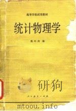 统计物理学 1981 PDF电子版封面 13012·0697 熊吟涛编