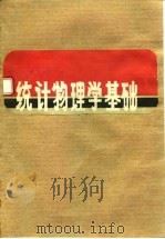 统计物理学基础（1983 PDF版）