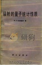 辐射的量子统计性质（1982 PDF版）