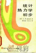 统计热力学初步（1986 PDF版）