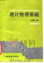 统计物理基础（1992 PDF版）
