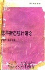 非平衡态统计理论（1987 PDF版）