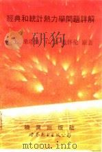 经典和统计热力学问题详解（1992 PDF版）