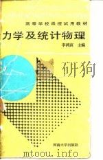 热力学及统计物理 1988 PDF电子版封面 7810181173 李鸿寅主编