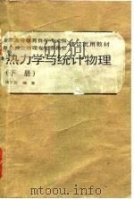 热力学与统计物理  下（1991 PDF版）