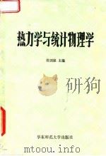 热力学与统计物理学（1982 PDF版）