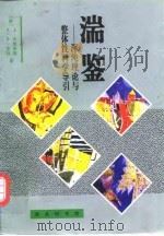 湍鉴  浑沌理论与整体性科学导引（1998 PDF版）