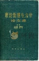 理论物理与力学论文集 1982 PDF电子版封面 13031·2077 王竹溪等编