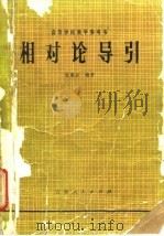 相对论导引（1982 PDF版）