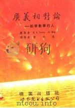 广义相对论 给学数学的人 1993 PDF电子版封面 7506216167 (美)萨克斯(Sachs,R.K.),(美)吴宏熙著;萧欣忠