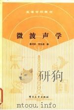 微波声学 1989 PDF电子版封面 7505304550 陈戈林,乐光启编