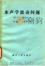 水声学波动问题（1983 PDF版）