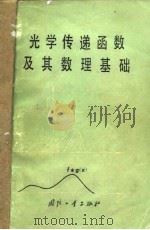 光学传递函数及其数理基础   1979  PDF电子版封面  15034·1771  麦伟麟著 