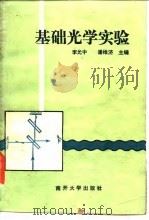 基础光学实验   1987  PDF电子版封面  731000082X  李允中，潘维济主编 